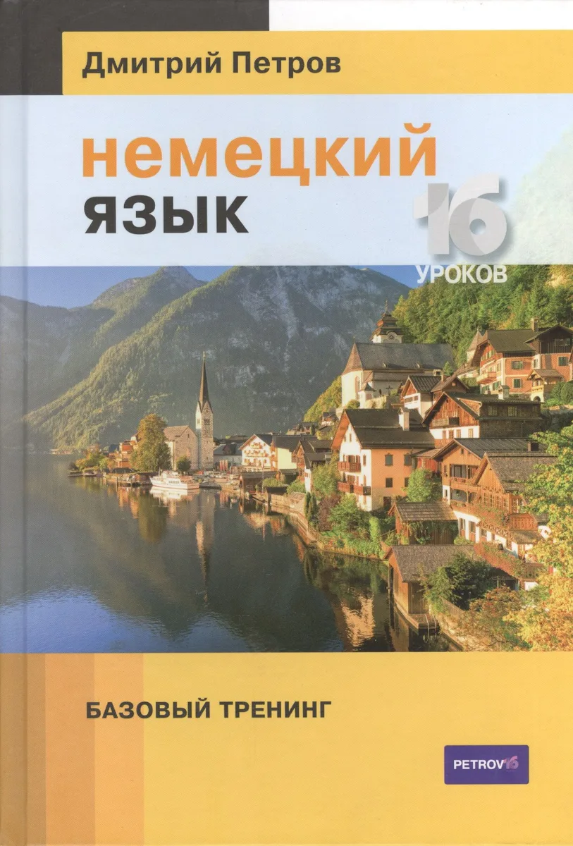Немецкий язык. Базовый тренинг