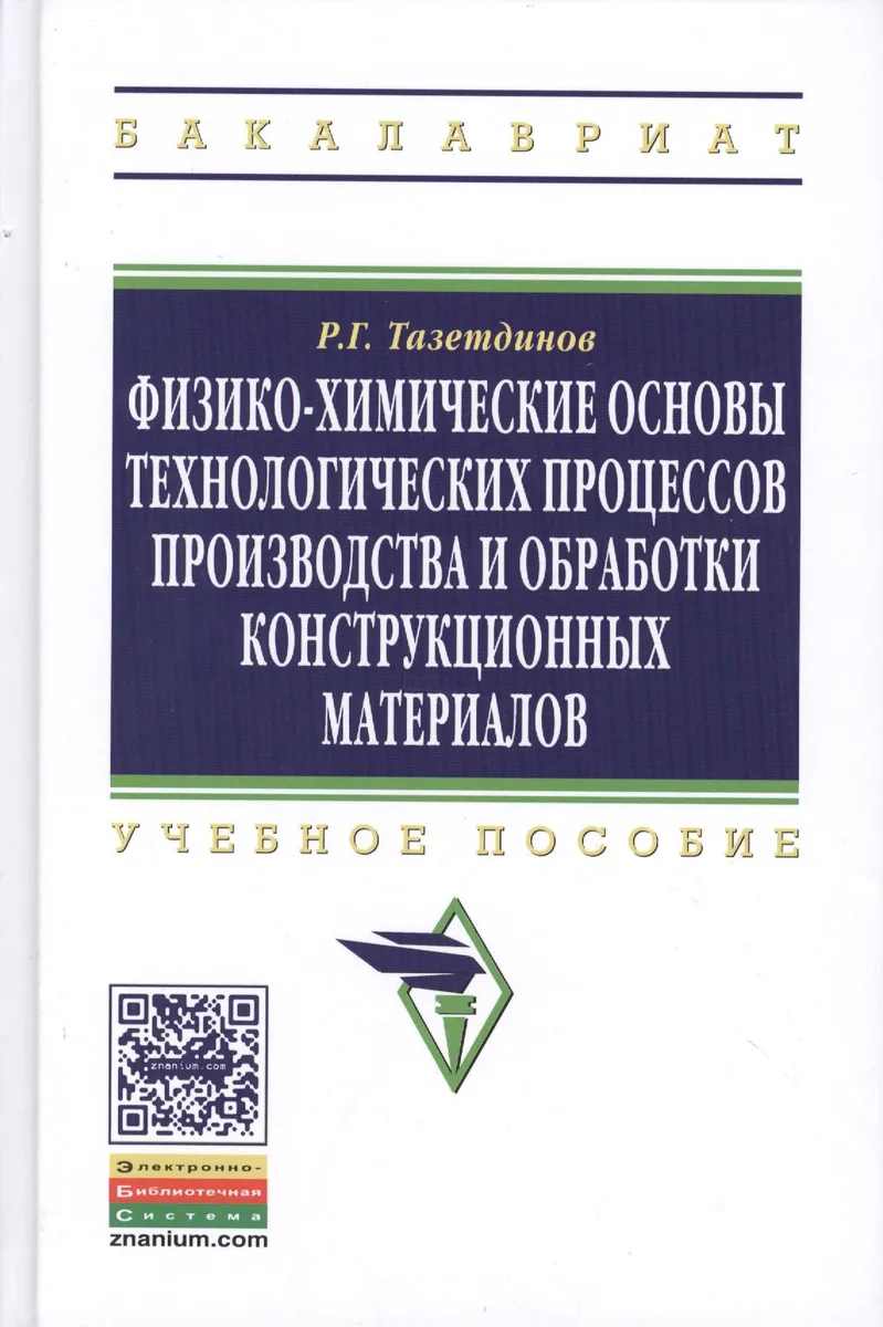 Физико-химические основы технологических процессов и обработки конструкционных материалов: Учебное пособие образование: Бакалавриат) (ГРИФ) /Тазетдин