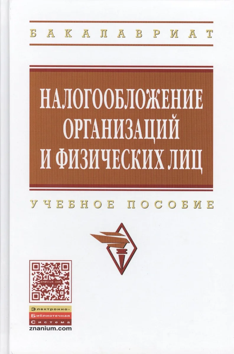 Налогообложение организаций и физических лиц: Учебное пособие / 8-е изд., испр. и доп.