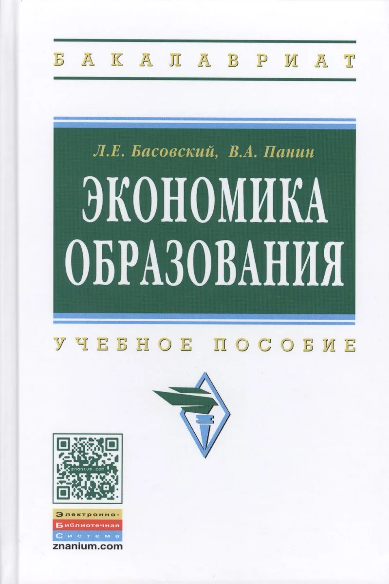 Экономика образования: Учебное пособие