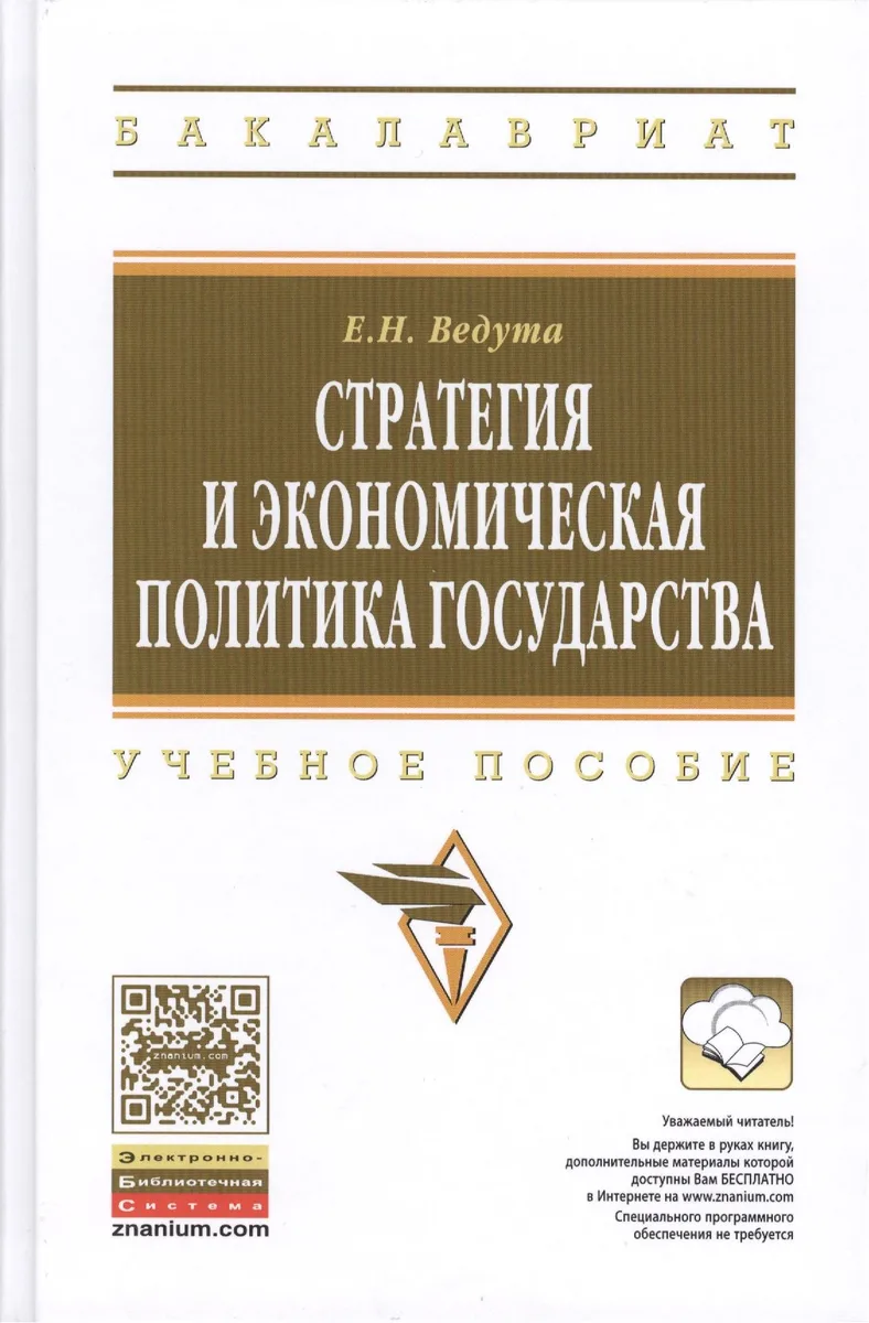 Стратегия и экономическая политика государства: Учебное пособие