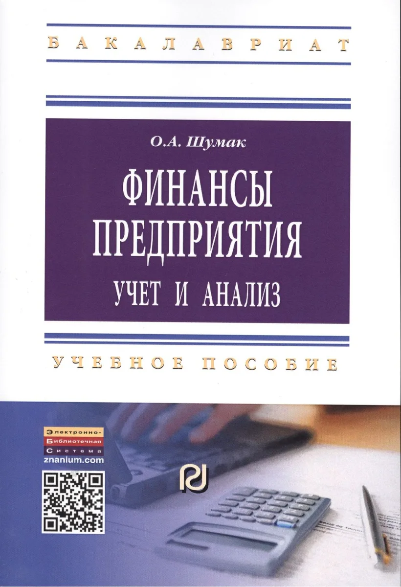 Финансы предприятия: учет и анализ: Учебное пособие