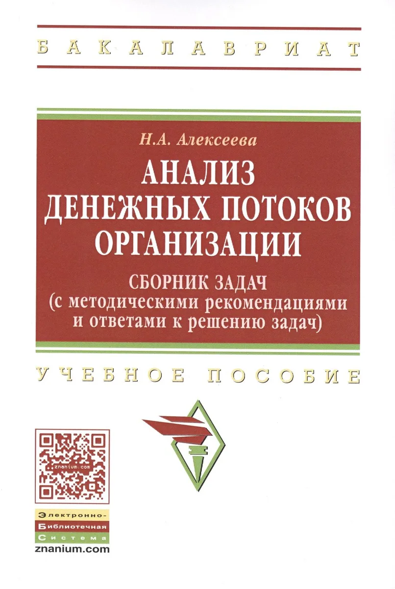 Анализ денежных потоков организации: Сборник задач с методическими рекомендациями и ответами к решению задач: Учебное пособие