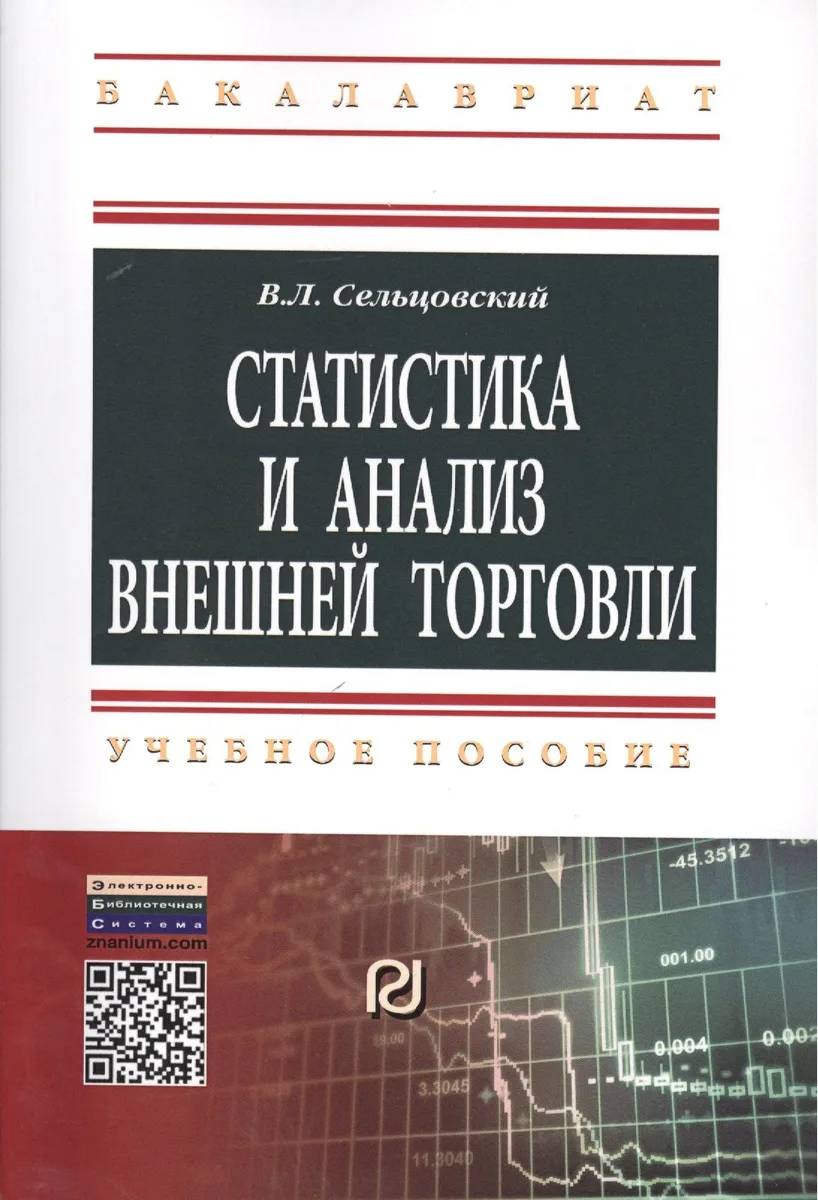 Статистика и анализ внешней торговли: Учебное пособие