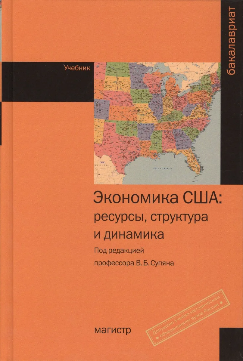 Экономика США: ресурсы, структура, динамика: Учебник