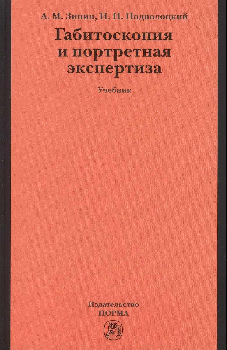 Габитоскопия и портретная экспертиза: Учебник