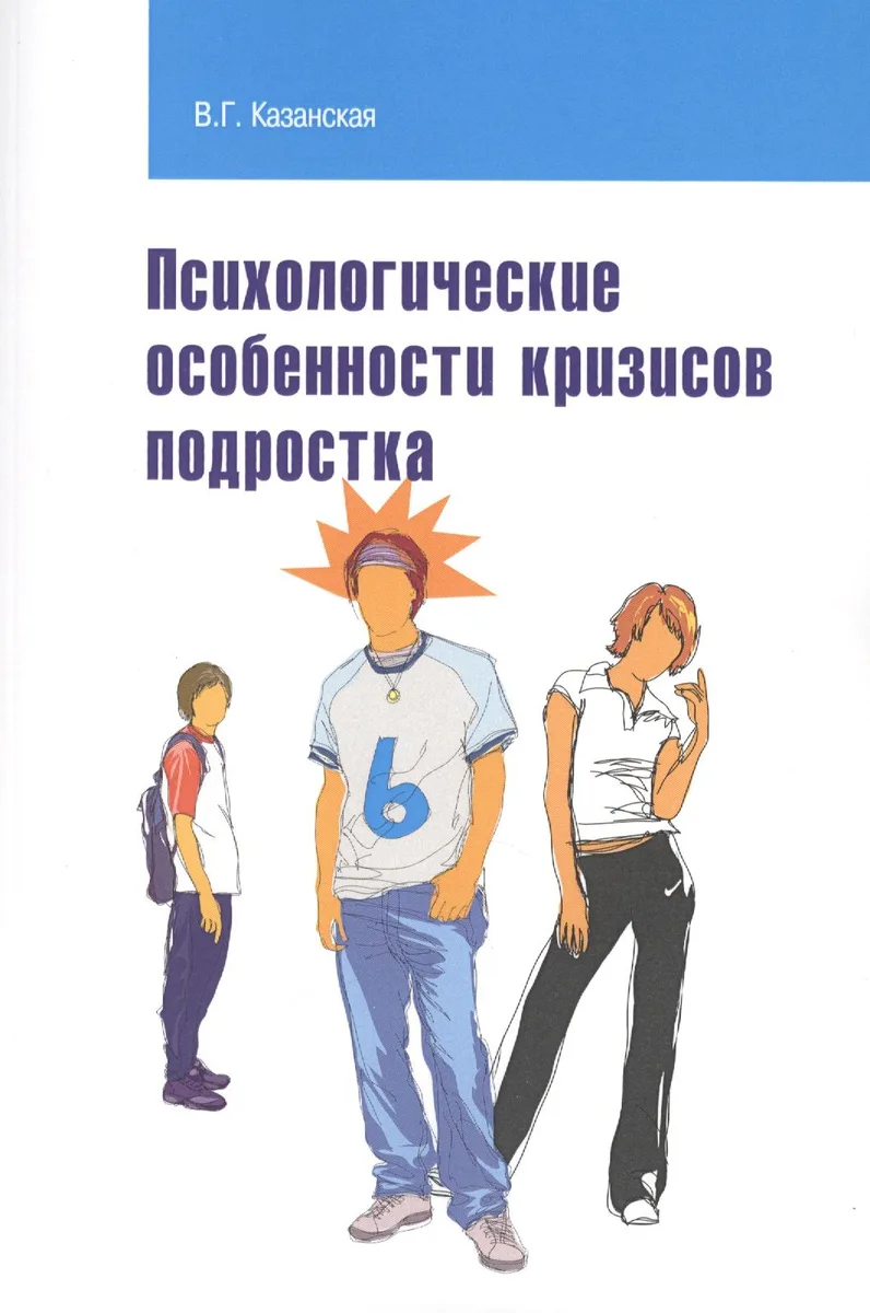 Психологические особенности кризисов подростка: Учебное пособие