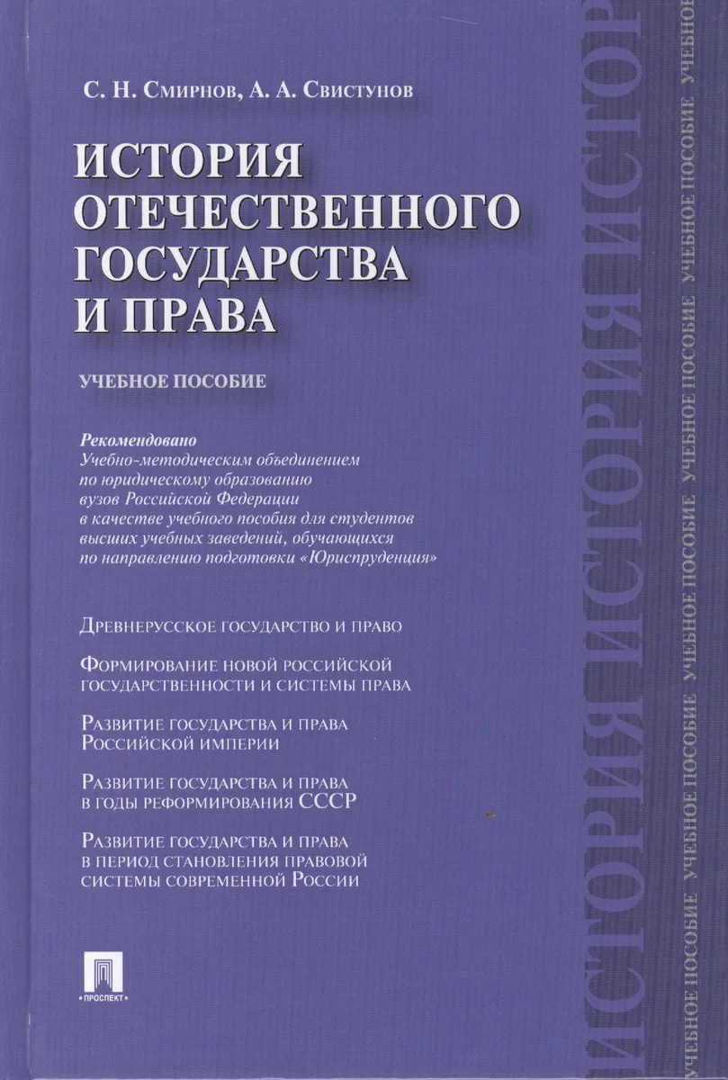 История отечественного государства и права. Учебное пособие