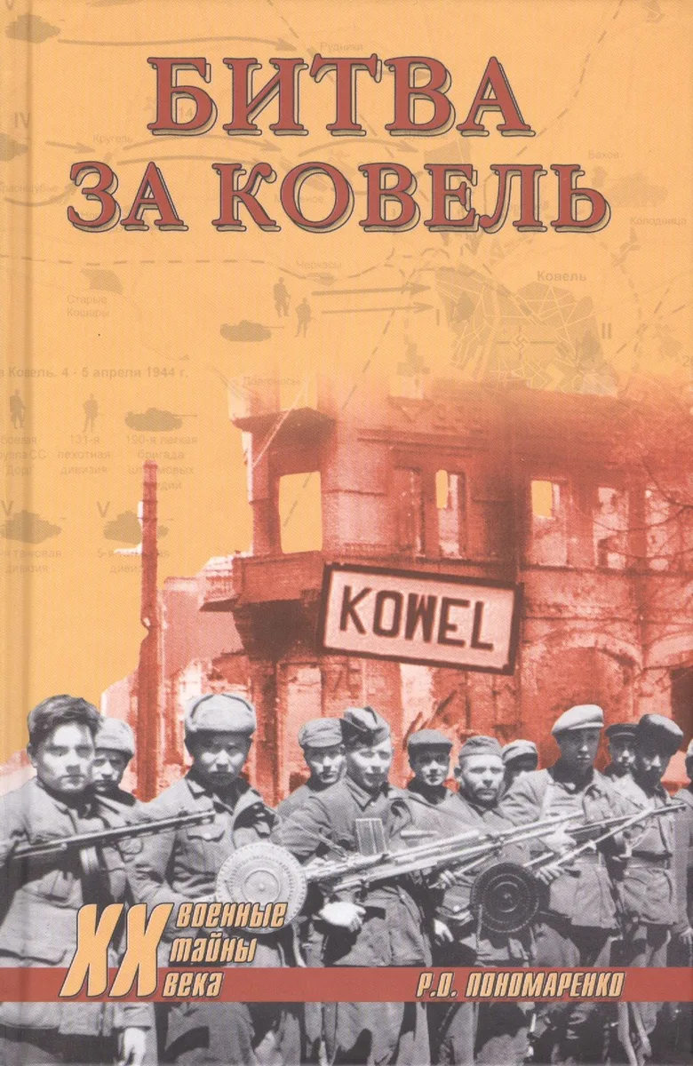 Битва за Ковель