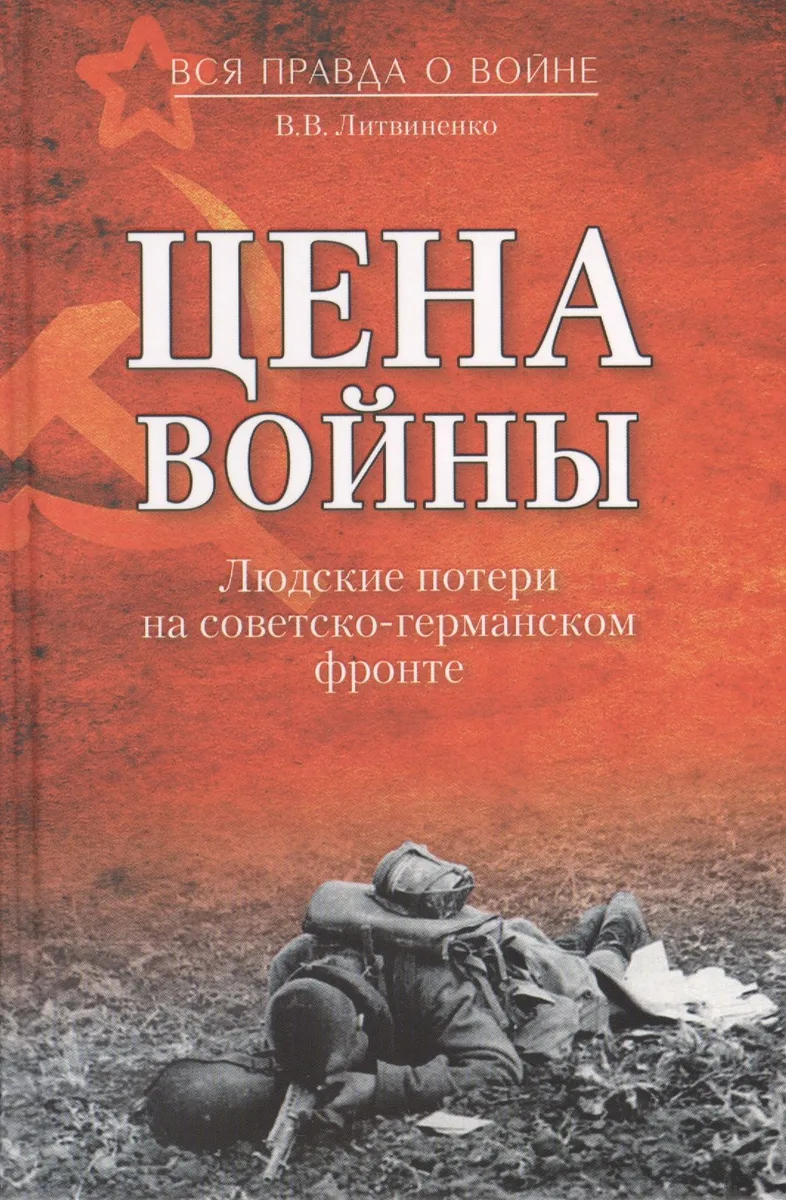 Цена войны. Людские потери на советско-германском фронте