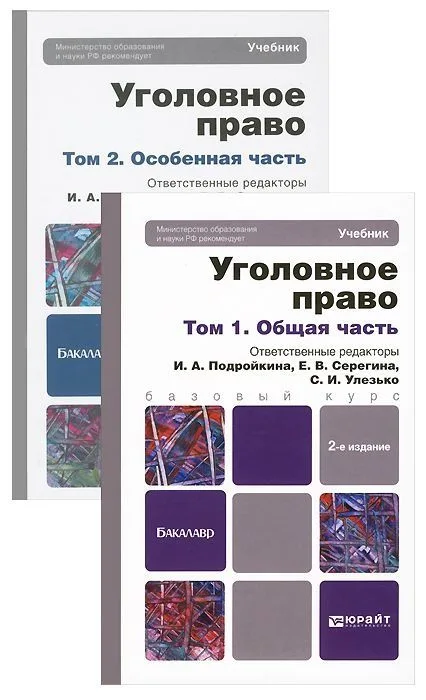 Уголовное право. Общая и особенная части. Комплект в 2-х томах: учебник для бакалавров. 2 -е изд.