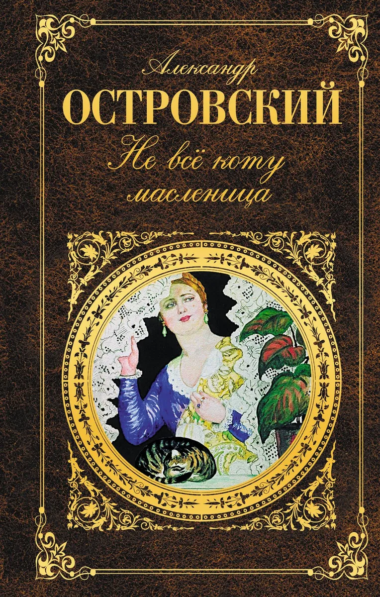 Не все коту масленица