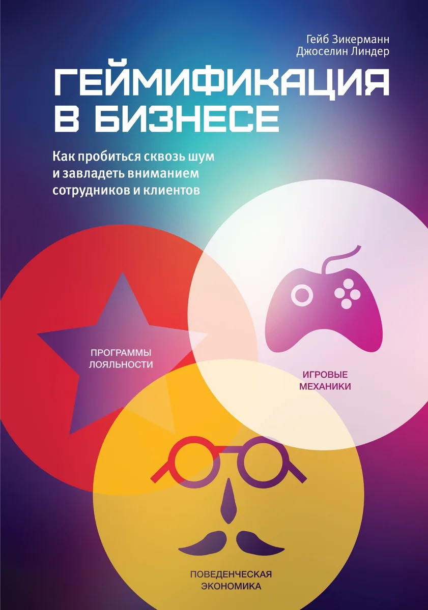 Геймификация в бизнесе. Как пробиться сквозь шум и завладеть вниманием сотрудников и клиентов