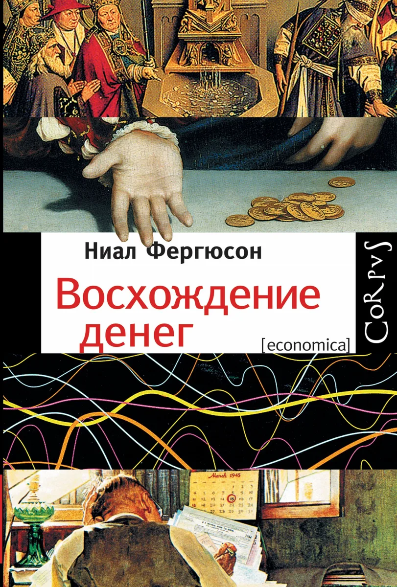 Восхождение денег