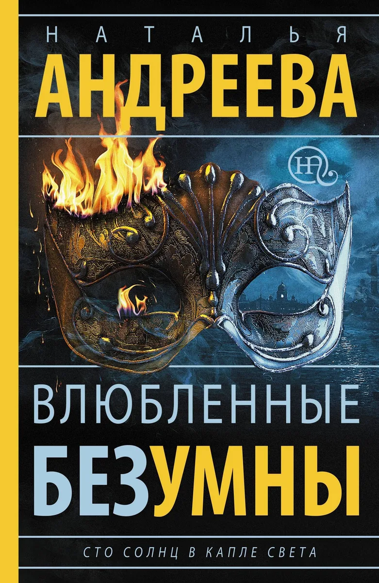 Влюбленные безумны: роман