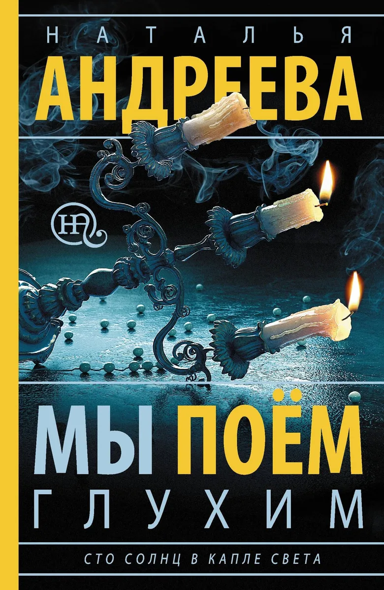 Мы поем глухим: роман