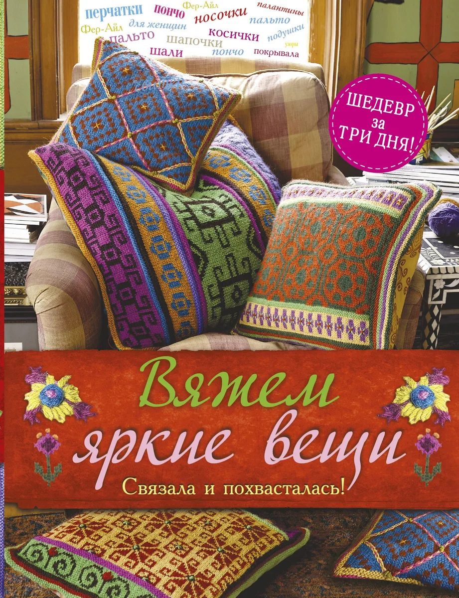Вяжем яркие вещи. Связала и похвасталась!