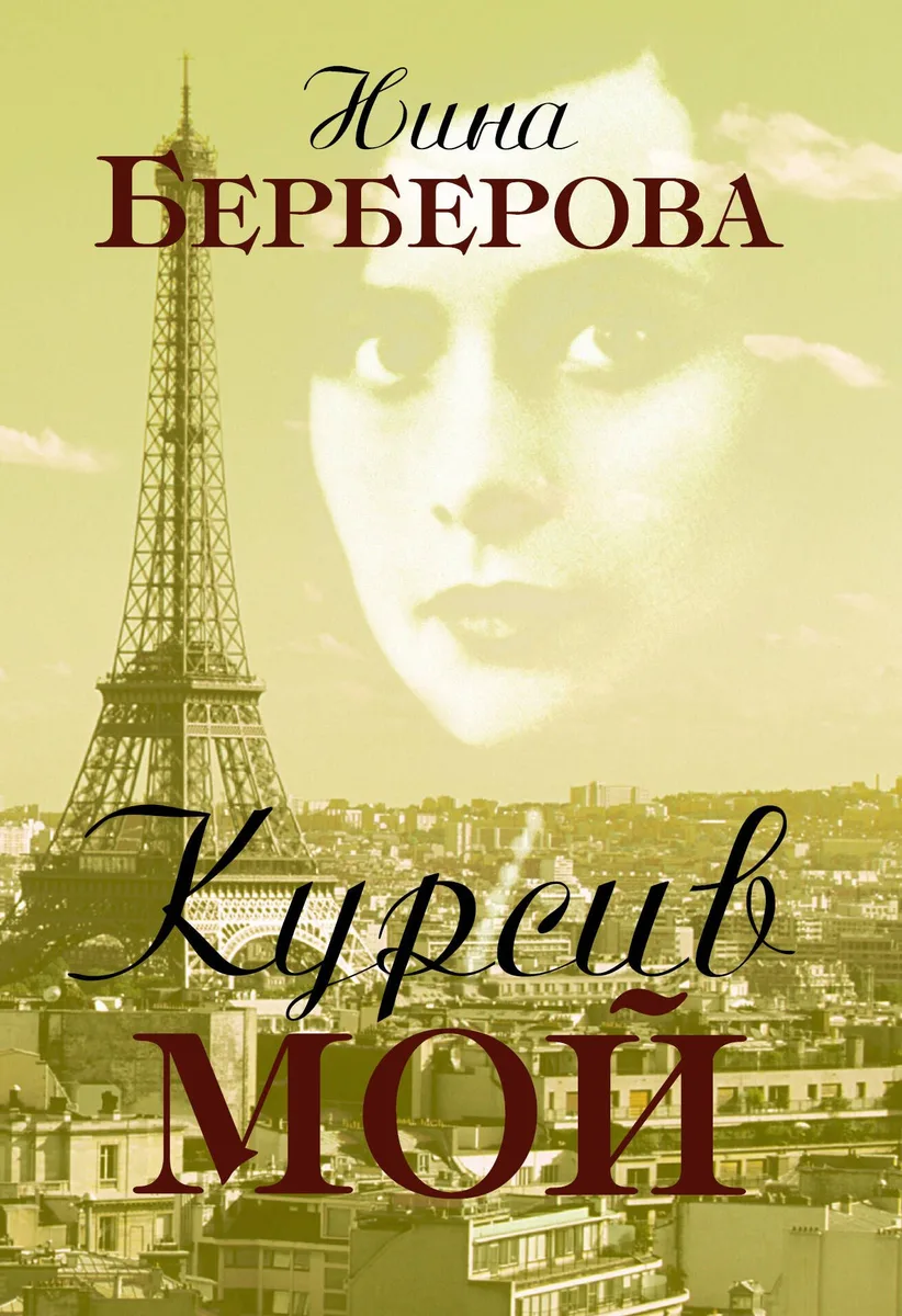 Курсив мой: Автобиография