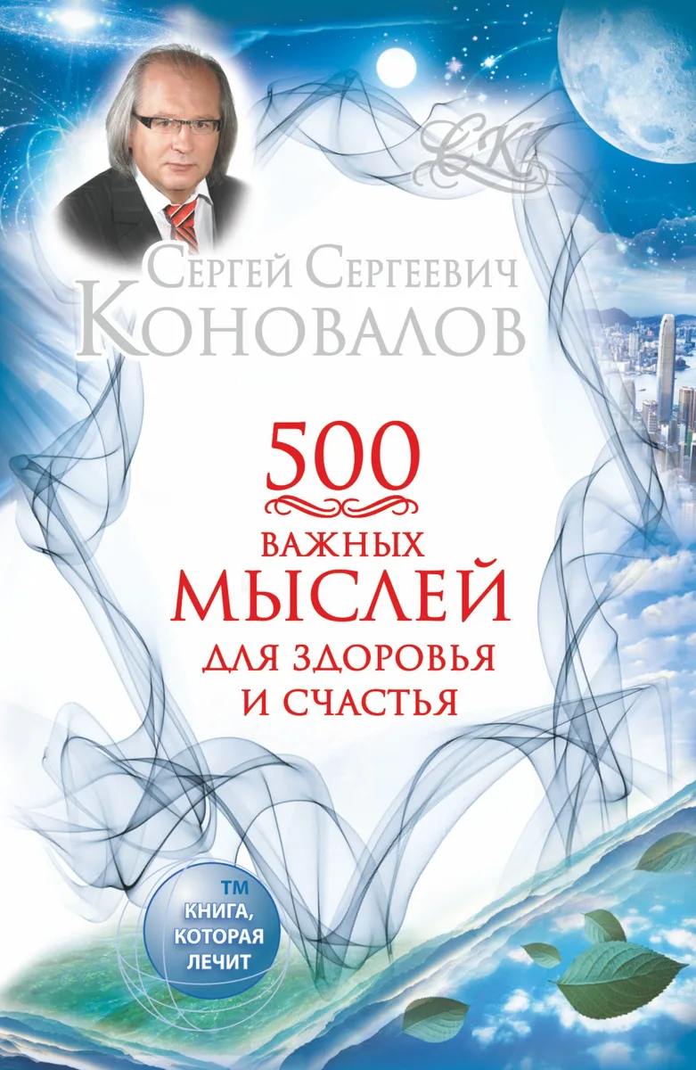 500 важных мыслей для здоровья и счастья
