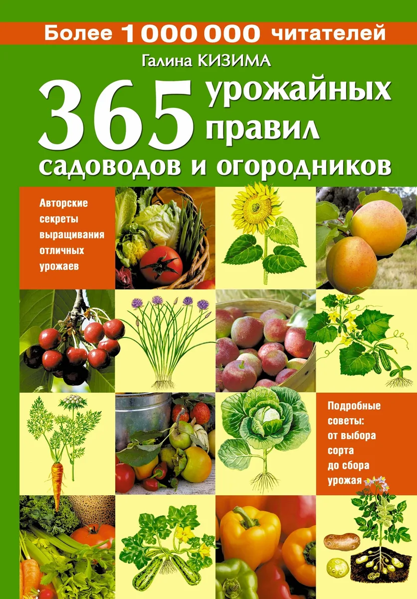 365 урожайных правил садоводов и огородников