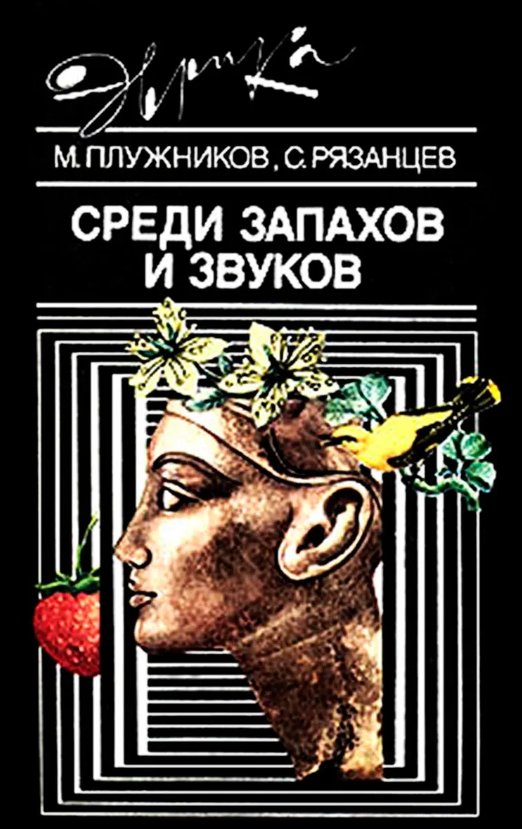 Среди запахов и звуков