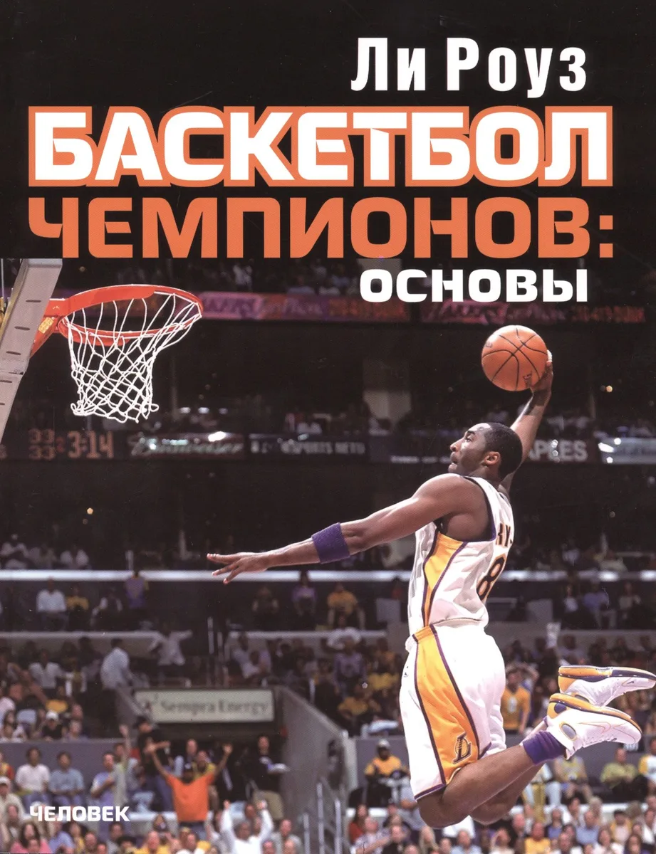 Баскетбол чемпионов: основы