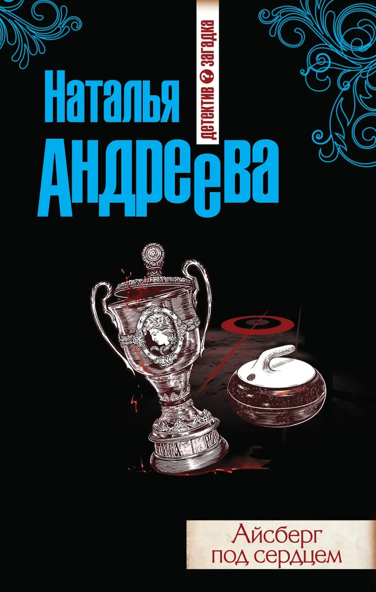 Айсберг под сердцем: роман