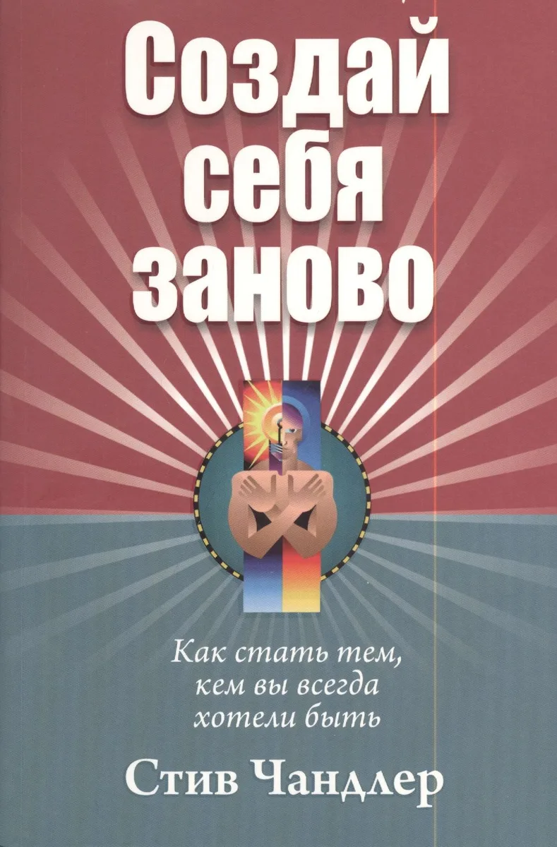 Создай себя заново