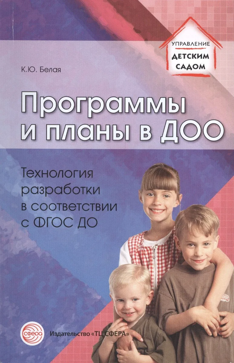 Программы и планы в ДОО. Технология разработки в соответствии с ФГОС ДО