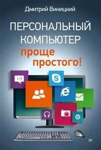 Персональный компьютер - проще простого!