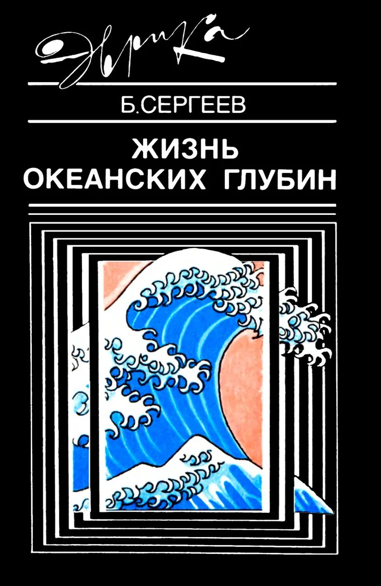 Жизнь океанских глубин