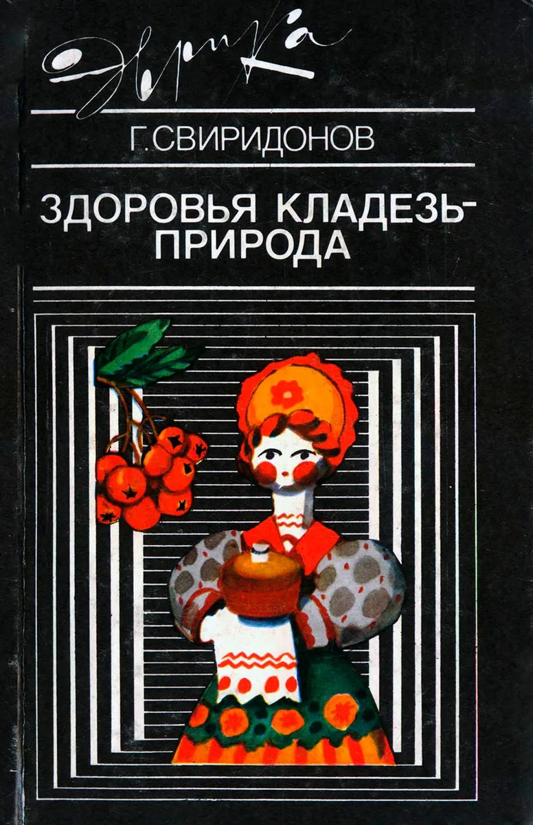 Здоровья кладезь - природа