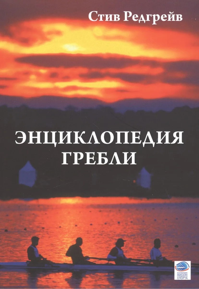 Энциклопедия гребли
