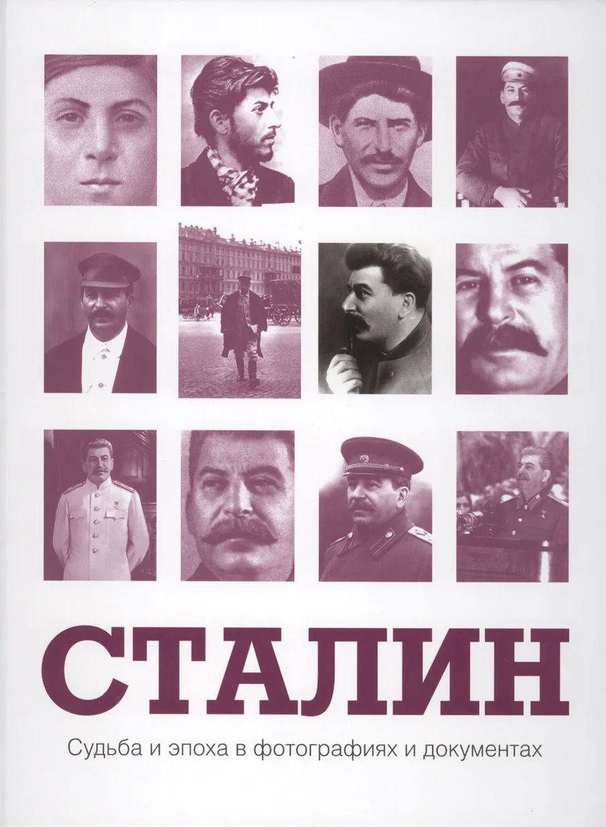 Сталин. Судьба и эпоха в фотографиях и документах