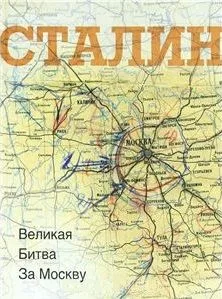 Сталин. Великая битва за Москву