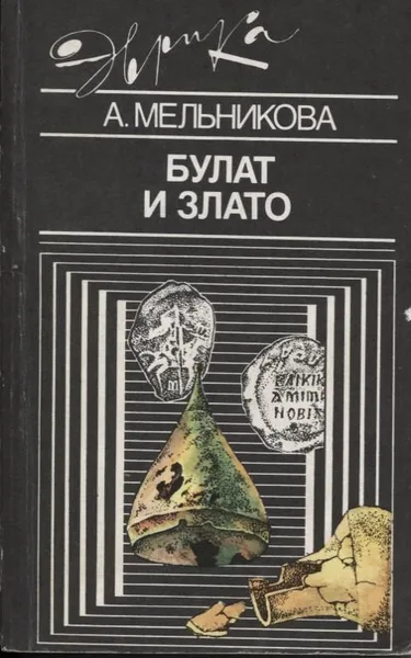Булат и злато