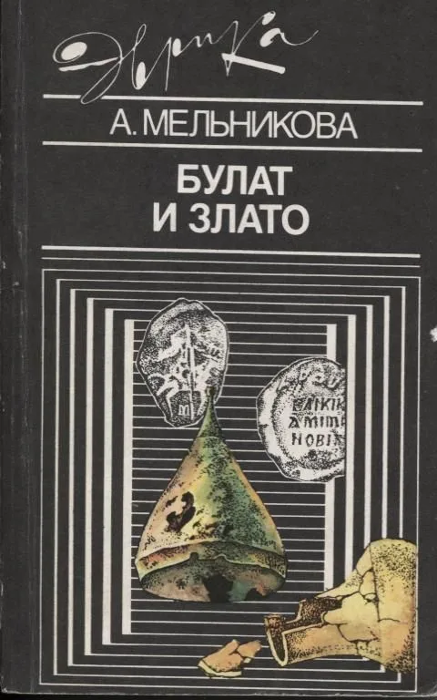 Булат и злато