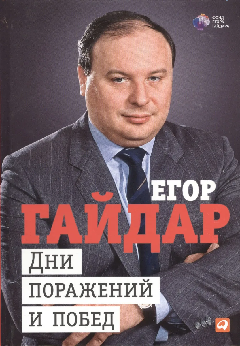 Дни поражений и побед