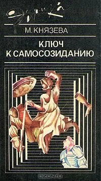 Ключ к самосозиданию