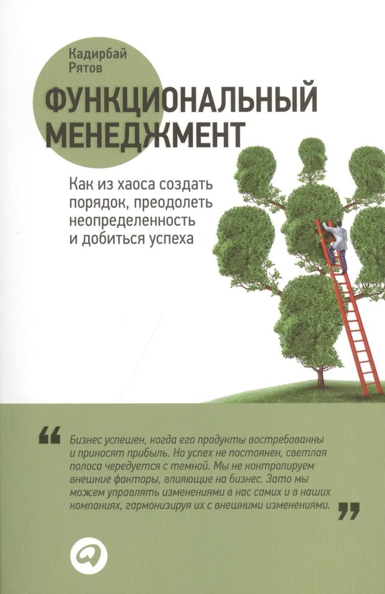 Функциональный менеджмент: Как из хаоса создать порядок, преодолеть неопределенность и добиться успеха