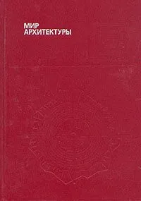 Мир архитектуры: Лицо города