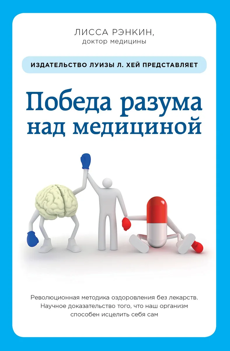 Победа разума над медициной: революционная методика оздоровления без лекарств
