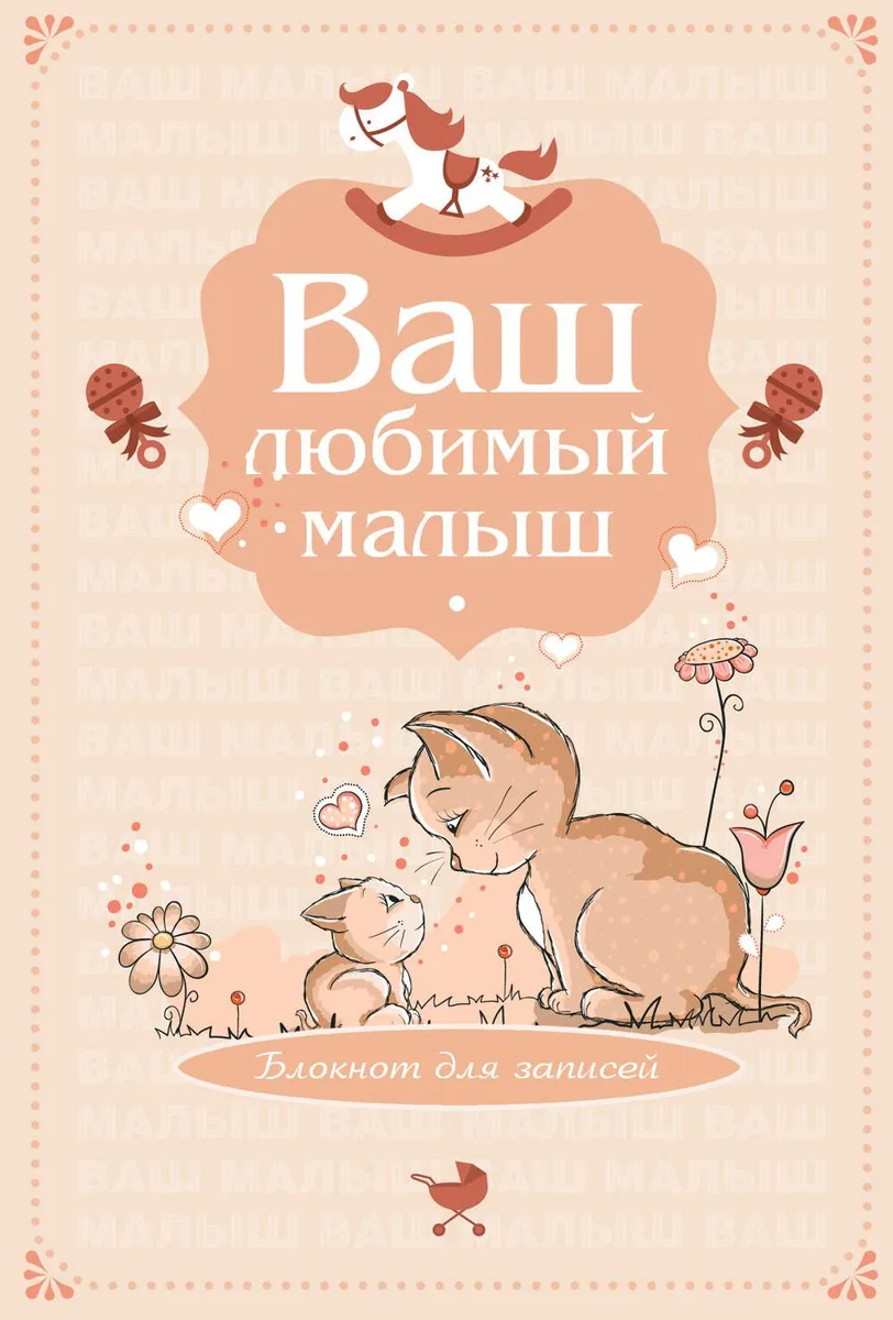 Э.Реб.Ваш люб.малыш.Бл.д/зап(оф.4-беж.котики)