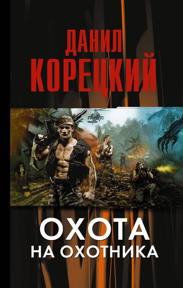 Охота на Охотника