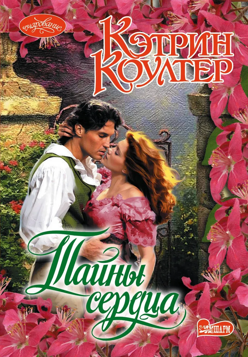 Тайны сердца: роман