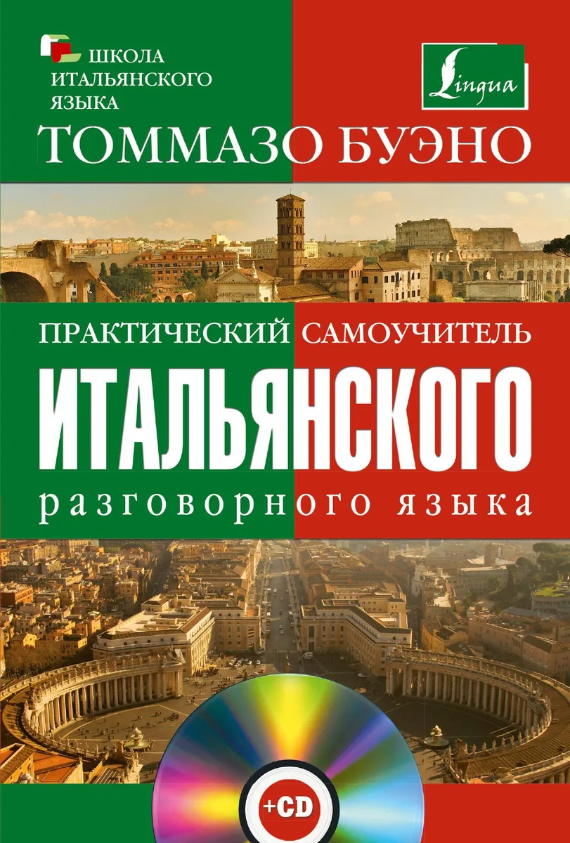Практический самоучитель итальянского разговорного языка: с аудиокурсом