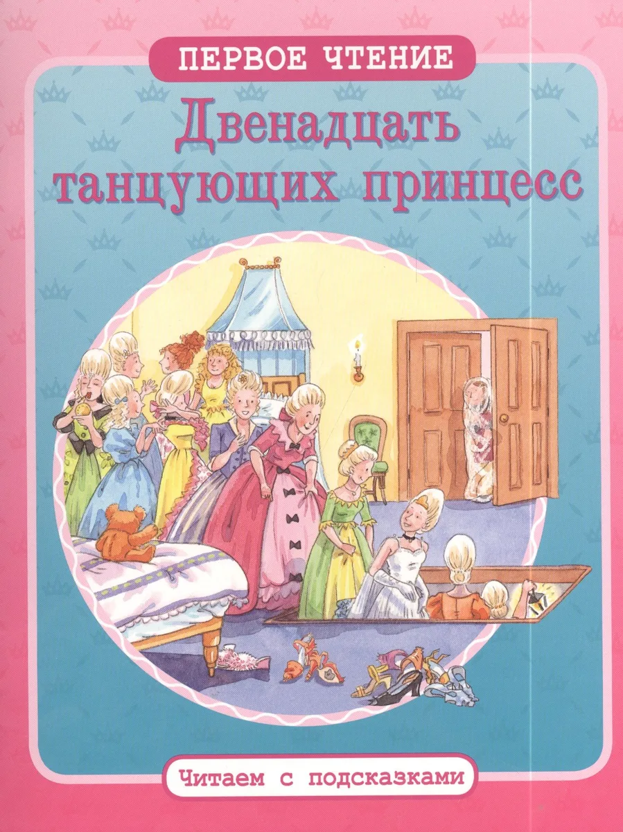 12 танцующих принцесс