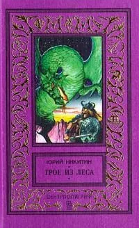 Трое из Леса