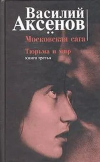 Московская сага. Книга третья. Тюрьма и мир