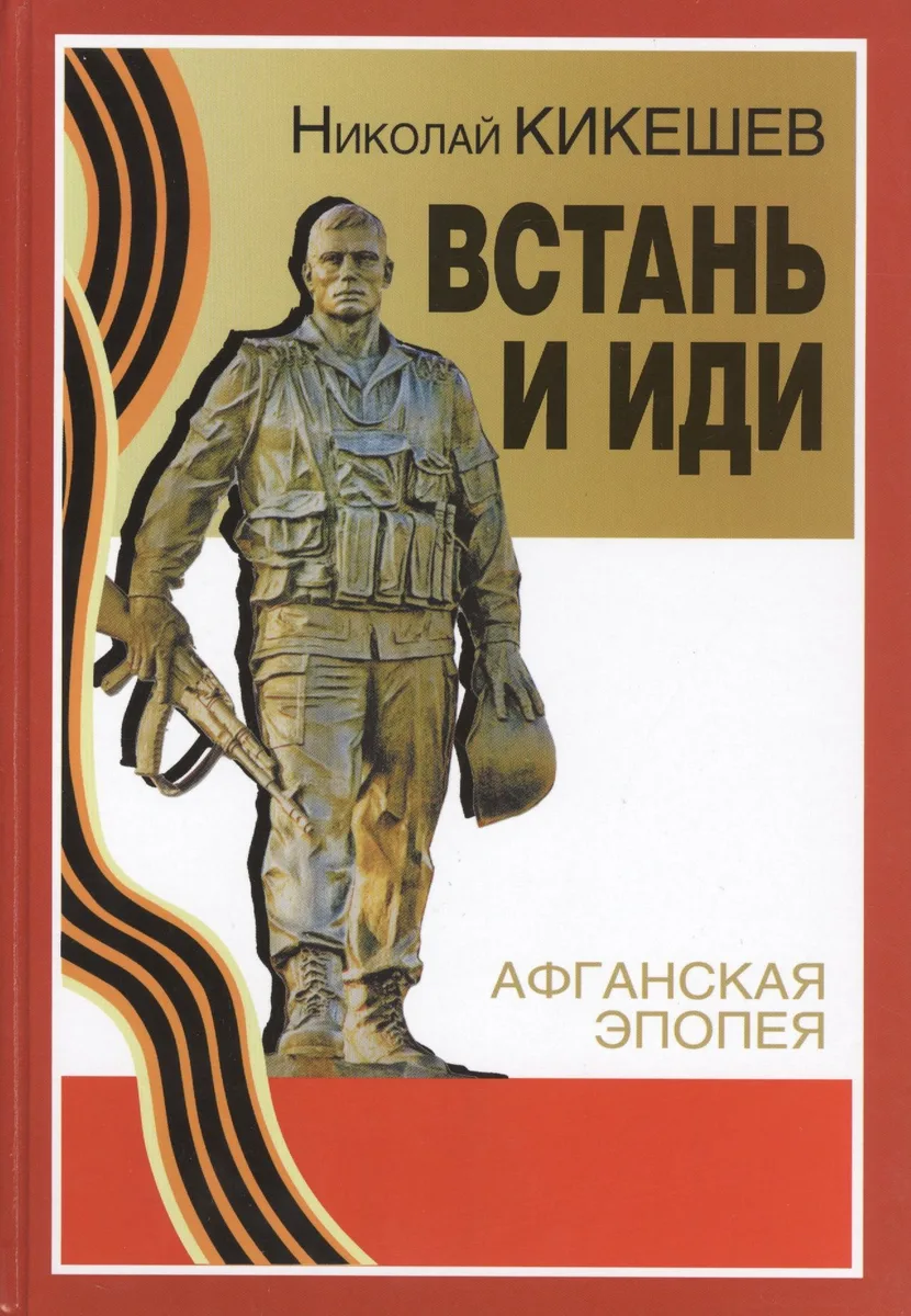 Встань и иди: роман. 7 -е изд.,расшир. и доп.